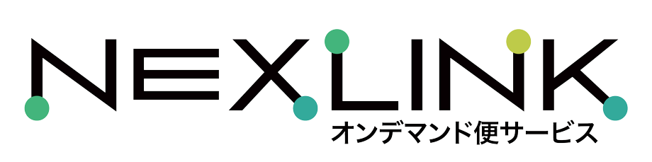 NEXLINKオンデマンド便サービス