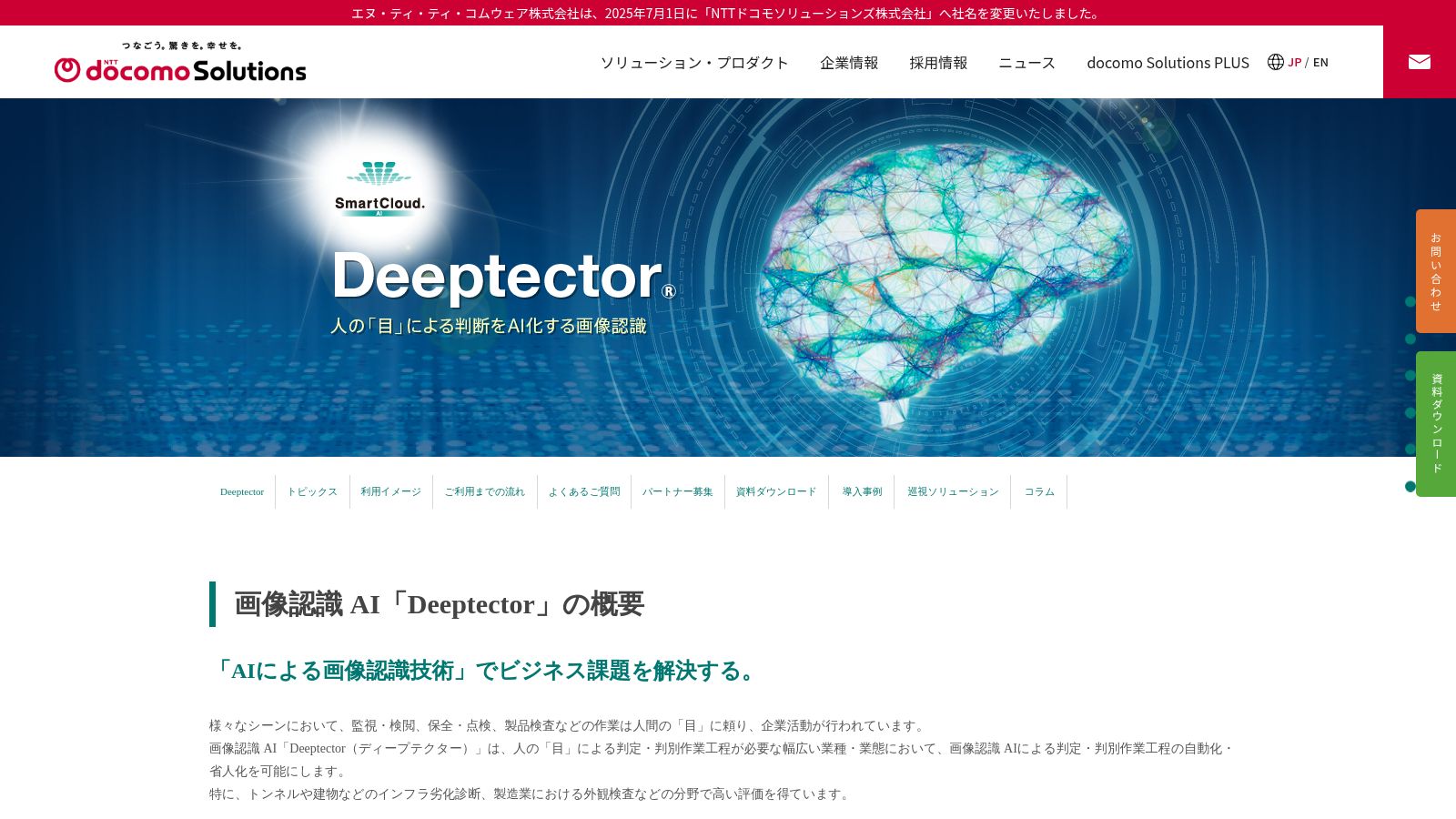 Deeptector_公式Webサイト