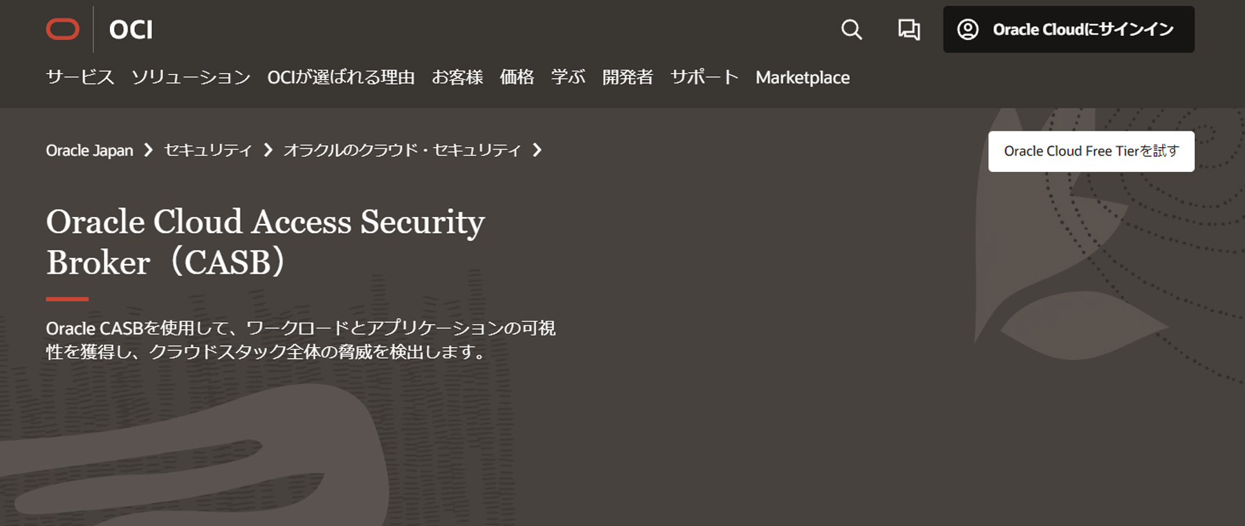 Oracle Cloud Access Security Broker公式Webサイト