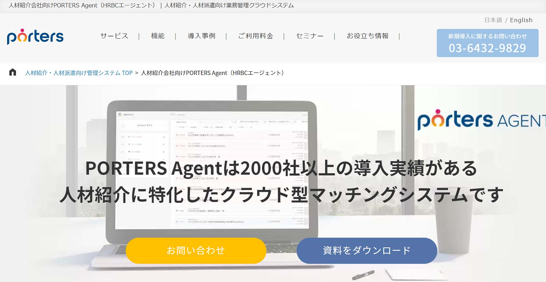 PORTERS Agent公式Webサイト