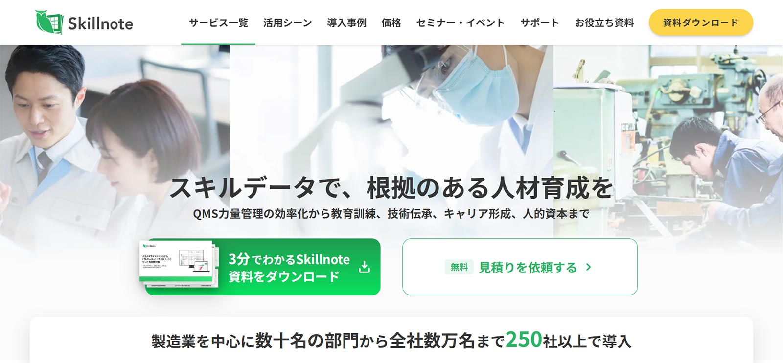 Skillnote_公式Webサイト