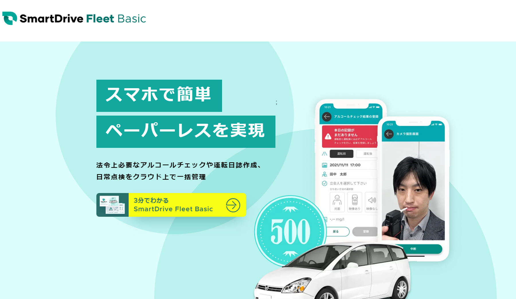SmartDrive Fleet Basic公式Webサイト