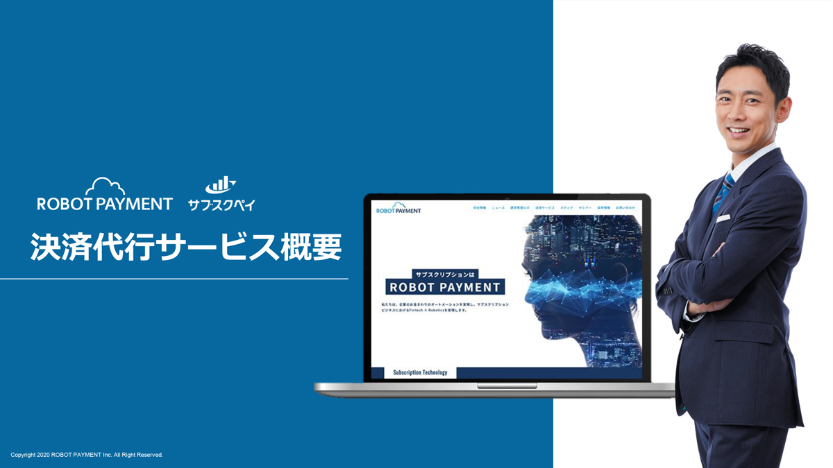 サブスクペイは、「自動決済処理」「継続課金」「顧客管理」など、継続課金・サブスクリプションビジネスに必要な機能を集約した決済代行サービス