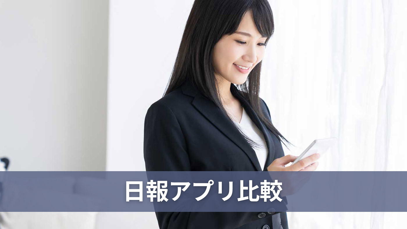 日報アプリ比較