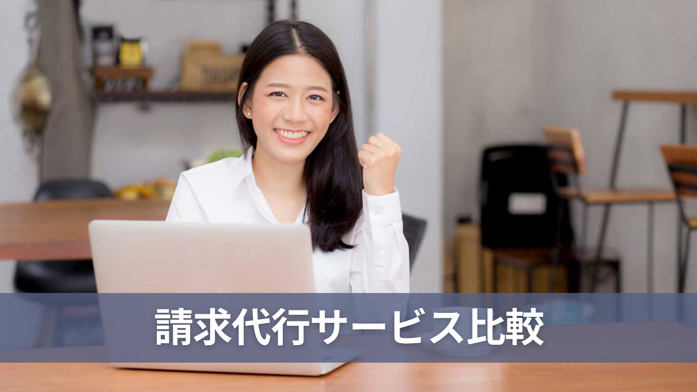請求代行サービス比較