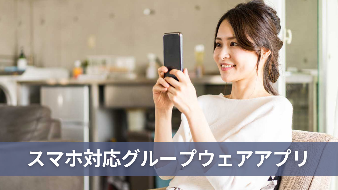 スマホ対応グループウェアアプリ