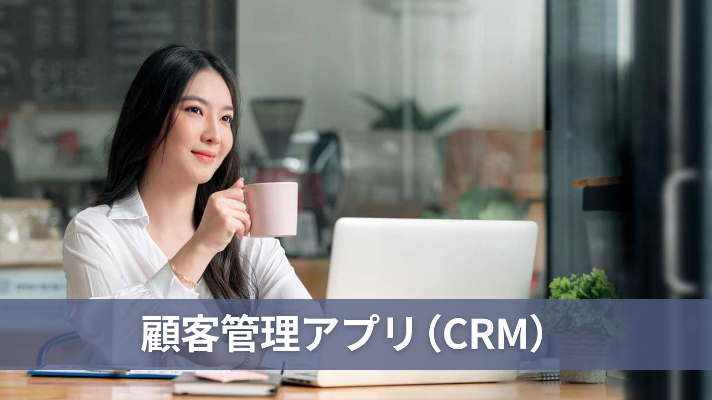 顧客管理アプリ（CRM）