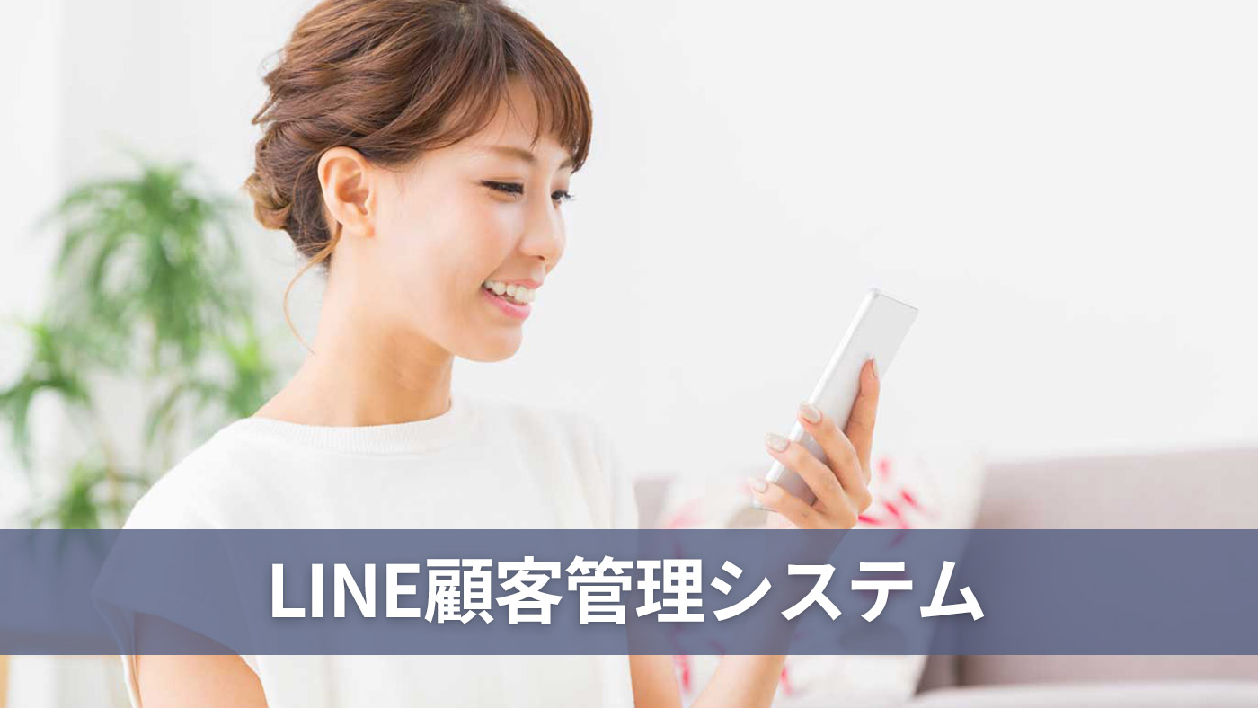 LINE顧客管理システム