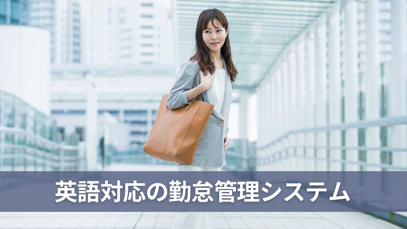 英語対応の勤怠管理システム