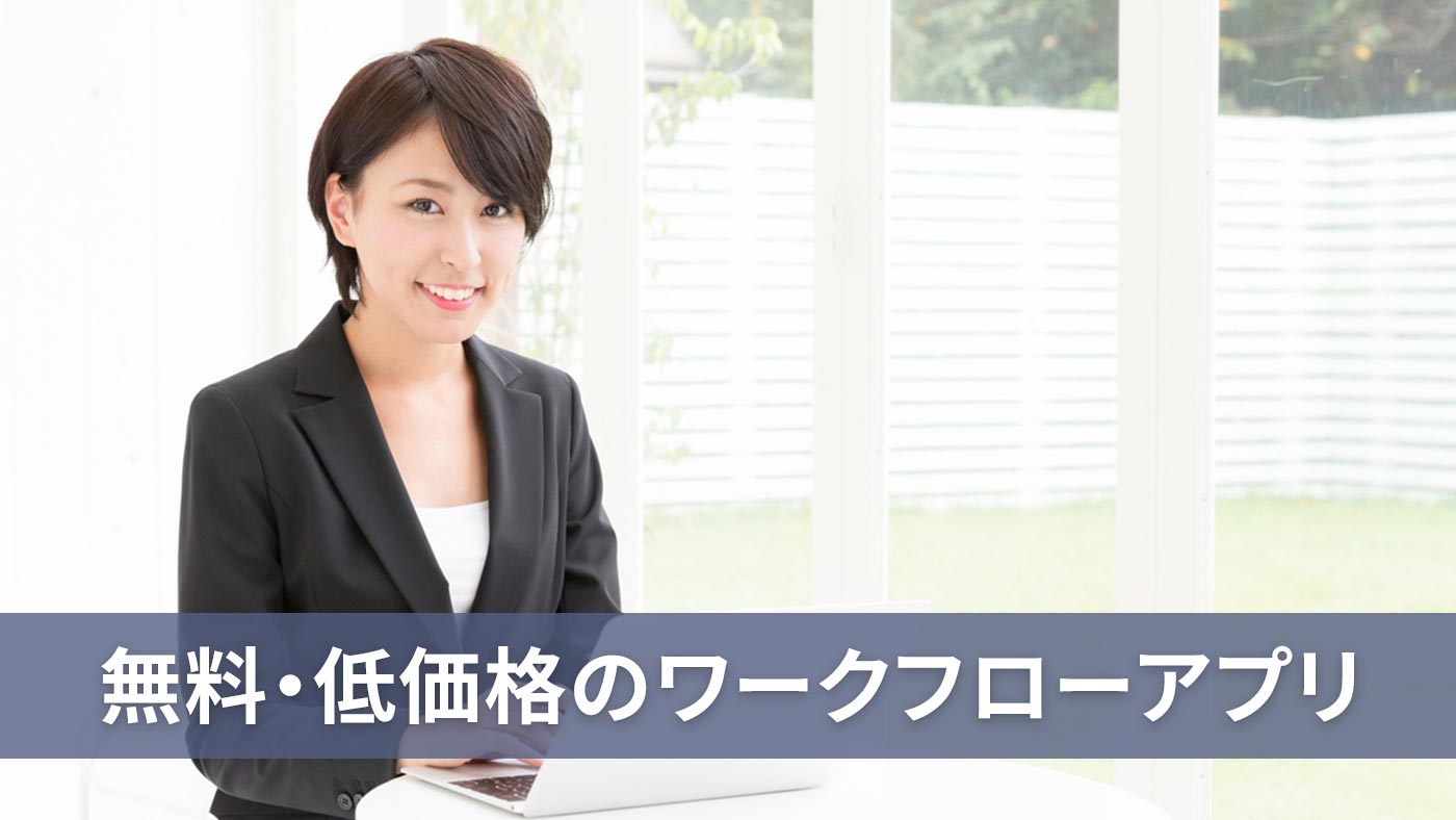 無料・低価格のワークフローアプリ