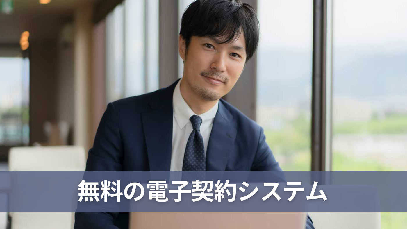 無料の電子契約システム