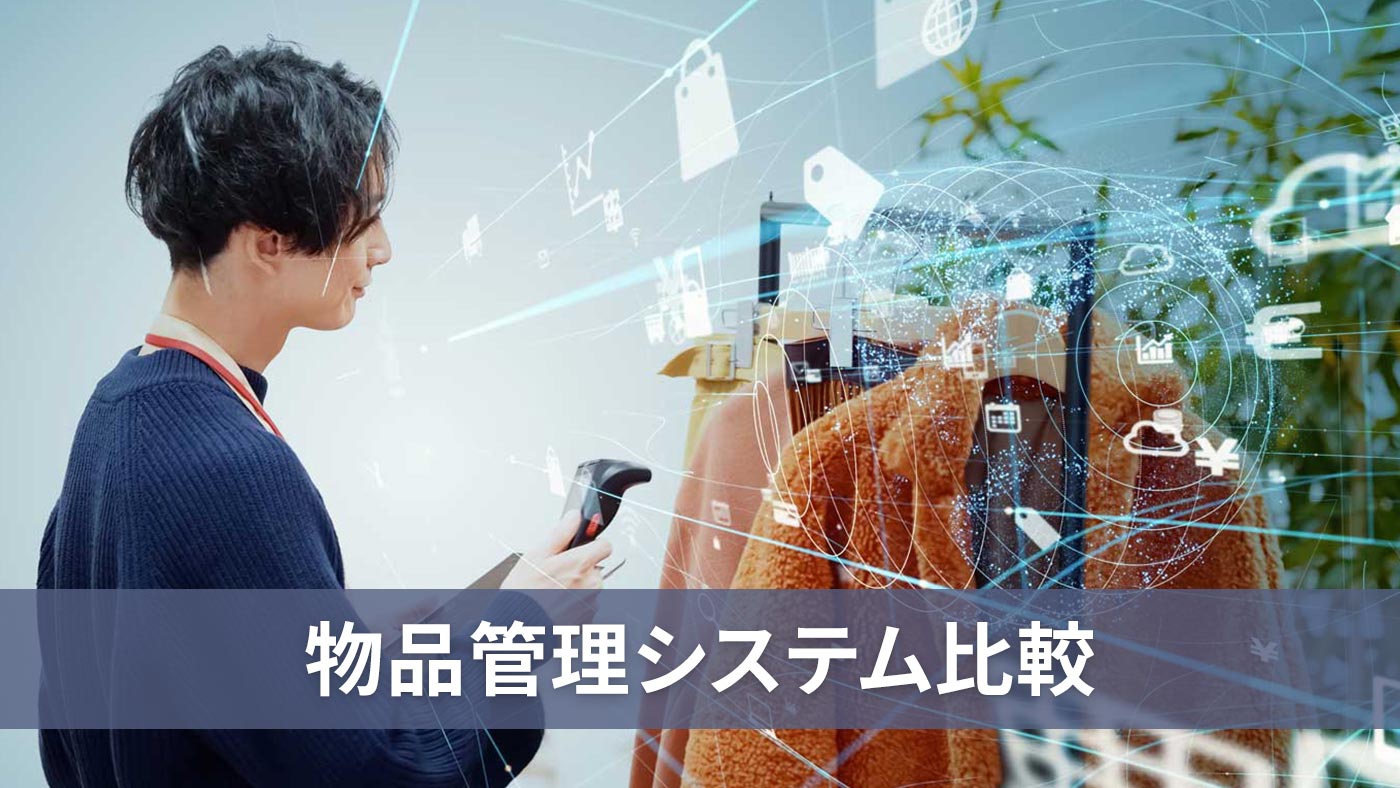 物品管理システム比較