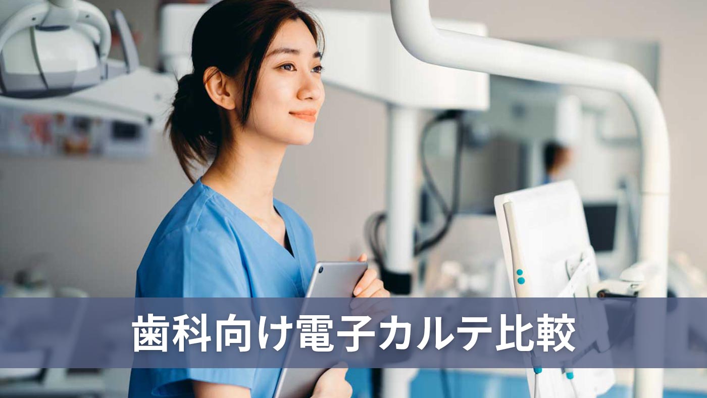 歯科向け電子カルテ比較