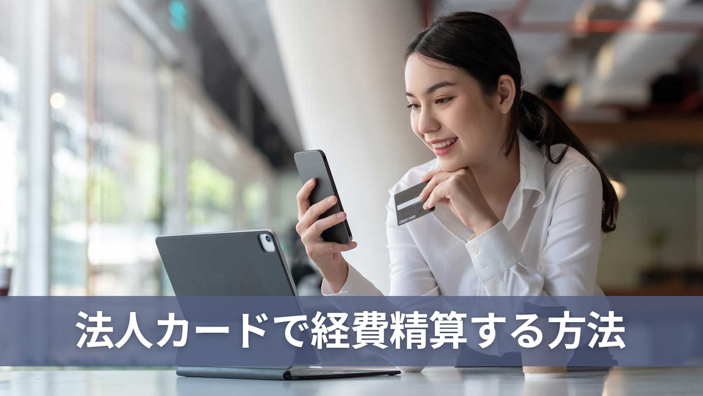 法人カードで経費精算する方法