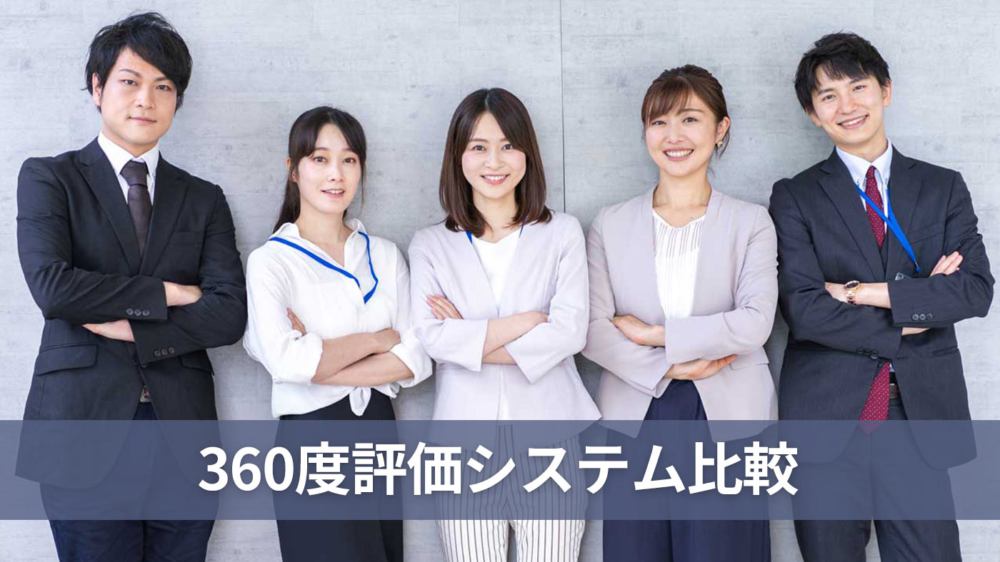 360度評価システム比較
