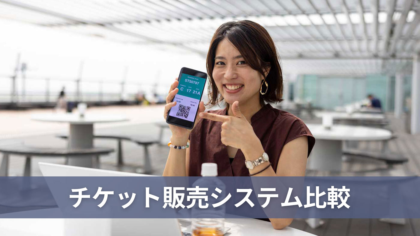 チケット販売システム比較