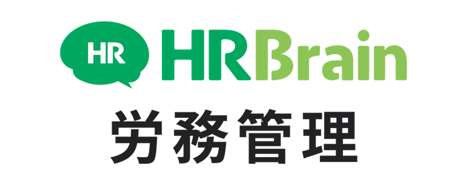 HRBrain労務管理