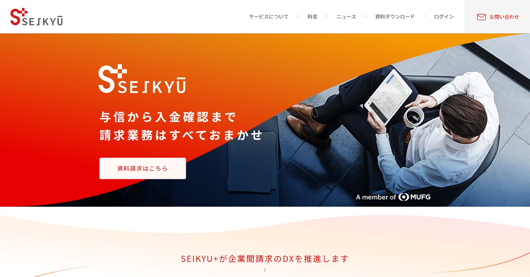 SEIKYU+公式Webサイト
