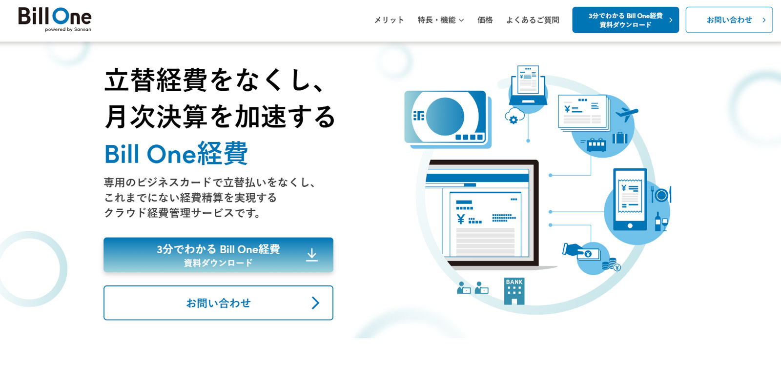 Bill One経費公式Webサイト