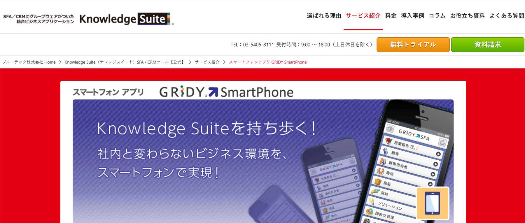 GRIDY SmartPhone公式Webサイト