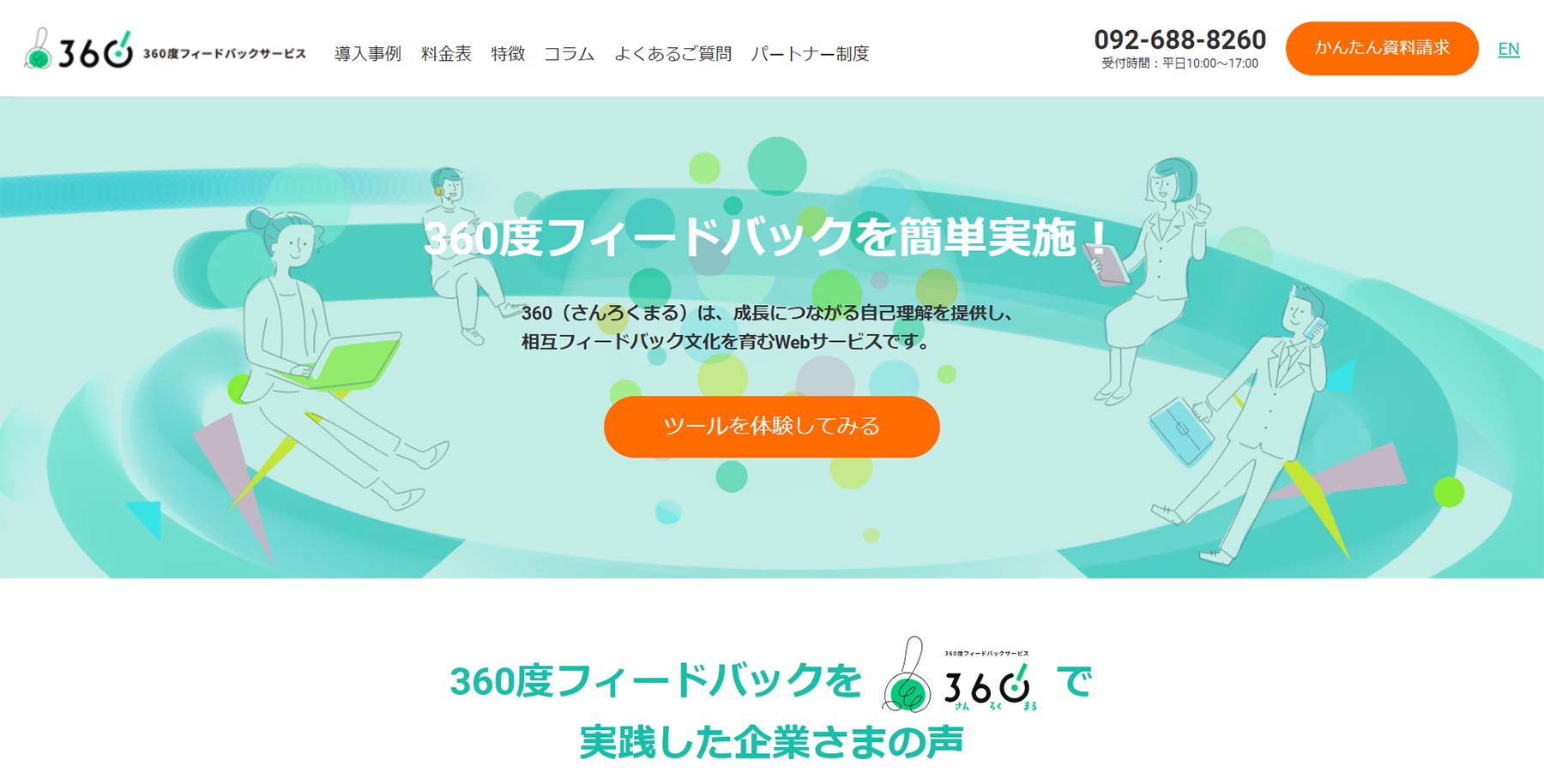 360公式Webサイト