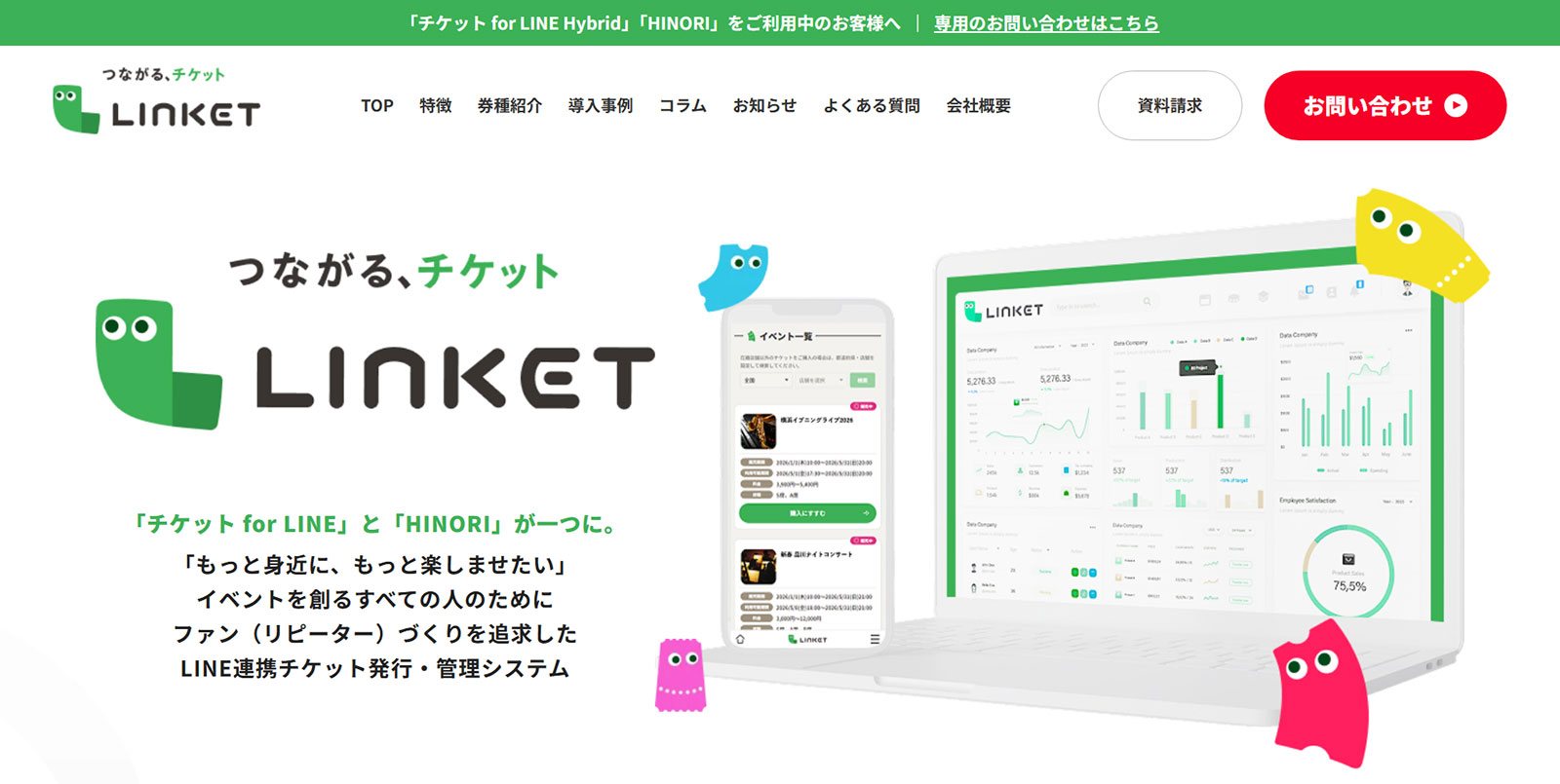 LINKET公式Webサイト
