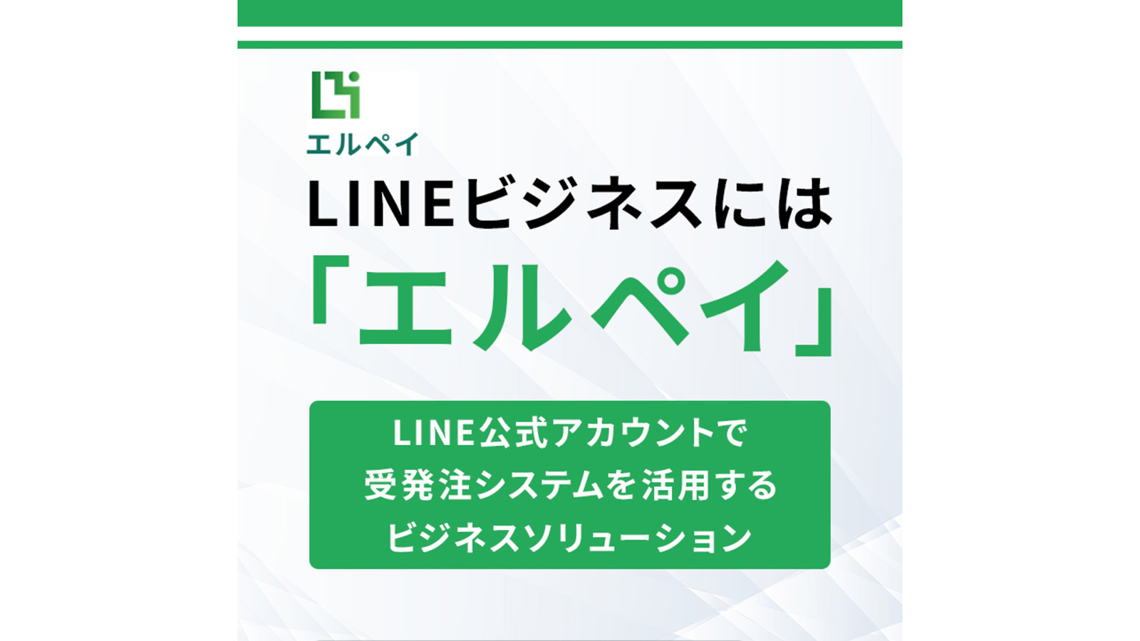 エルペイ公式Webサイト