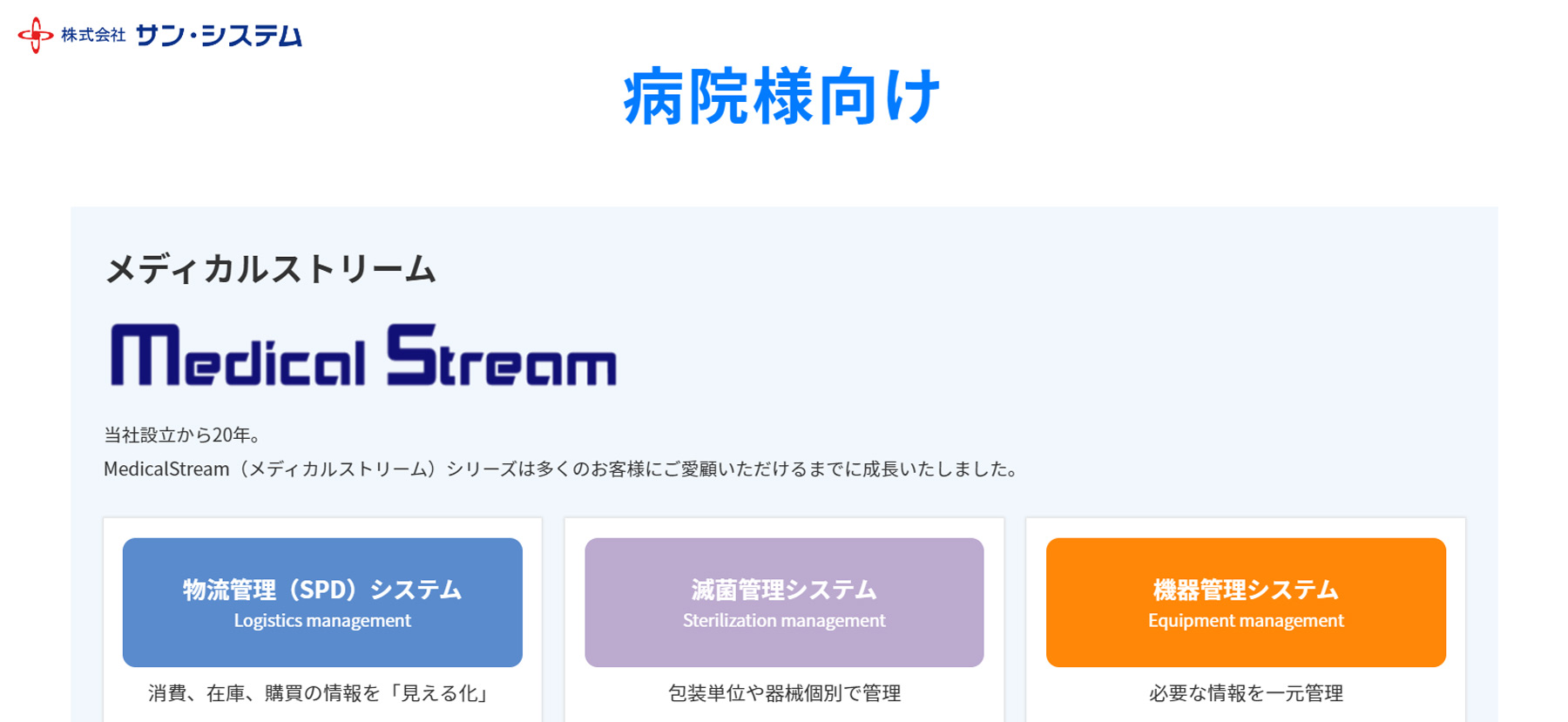 MedicalStream公式Webサイト