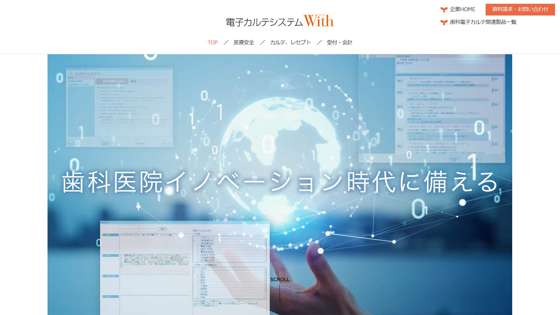 電子カルテシステムWith公式Webサイト