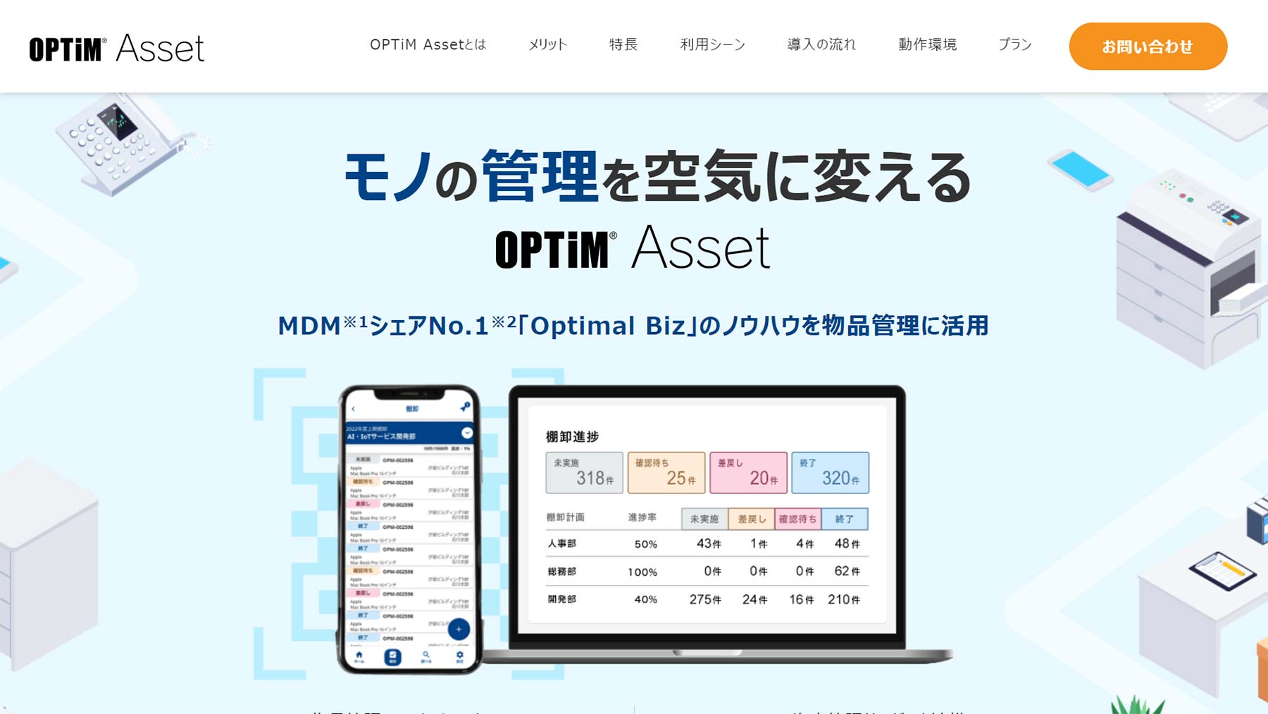 OPTiM Asset公式Webサイト