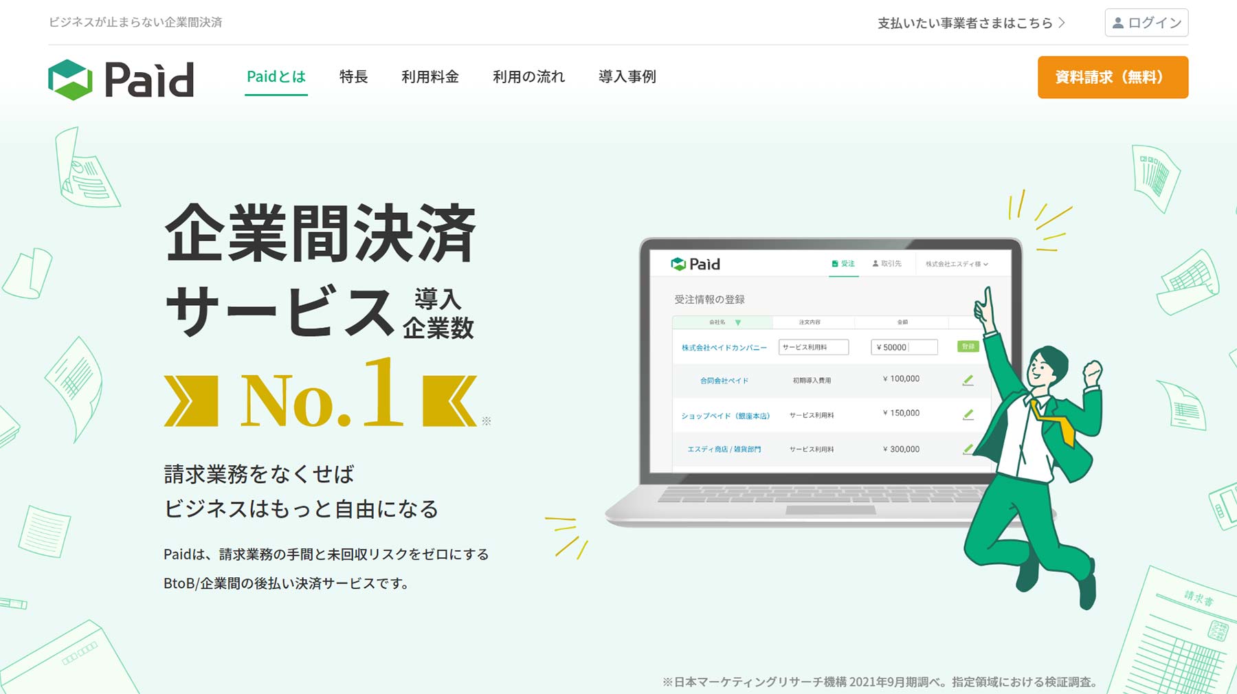 Paid公式Webサイト
