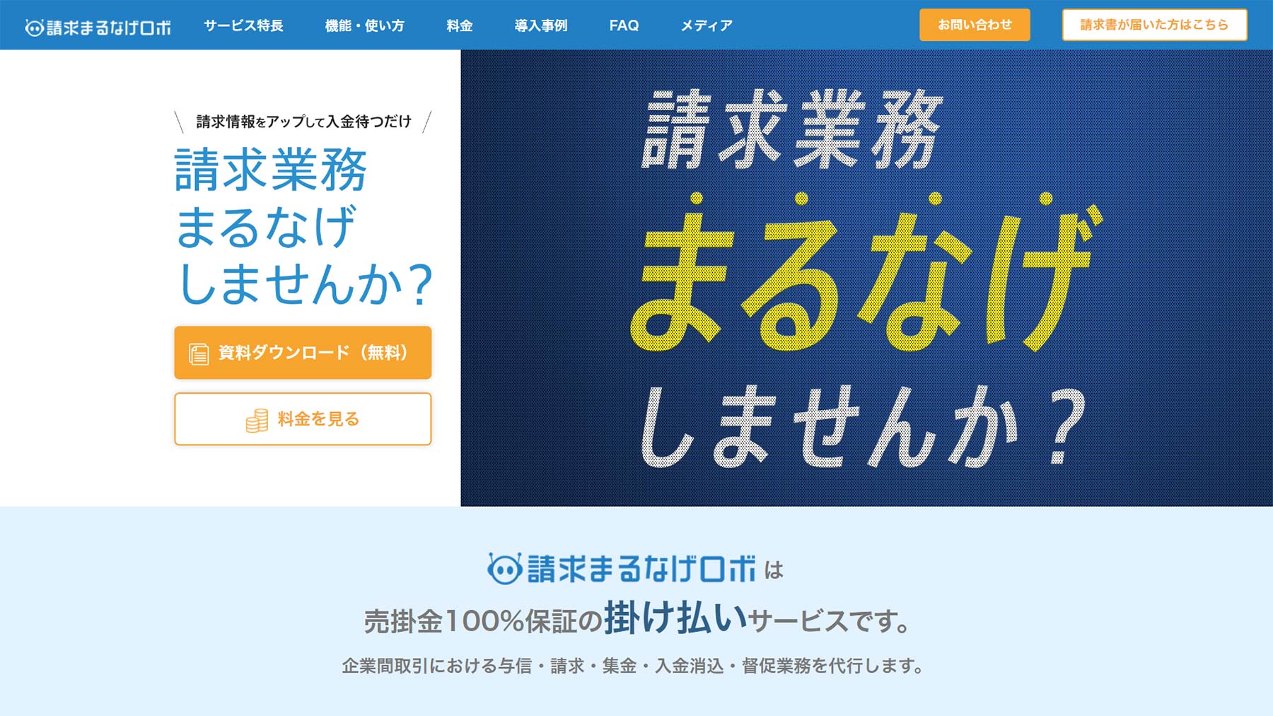 請求まるなげロボ公式Webサイト
