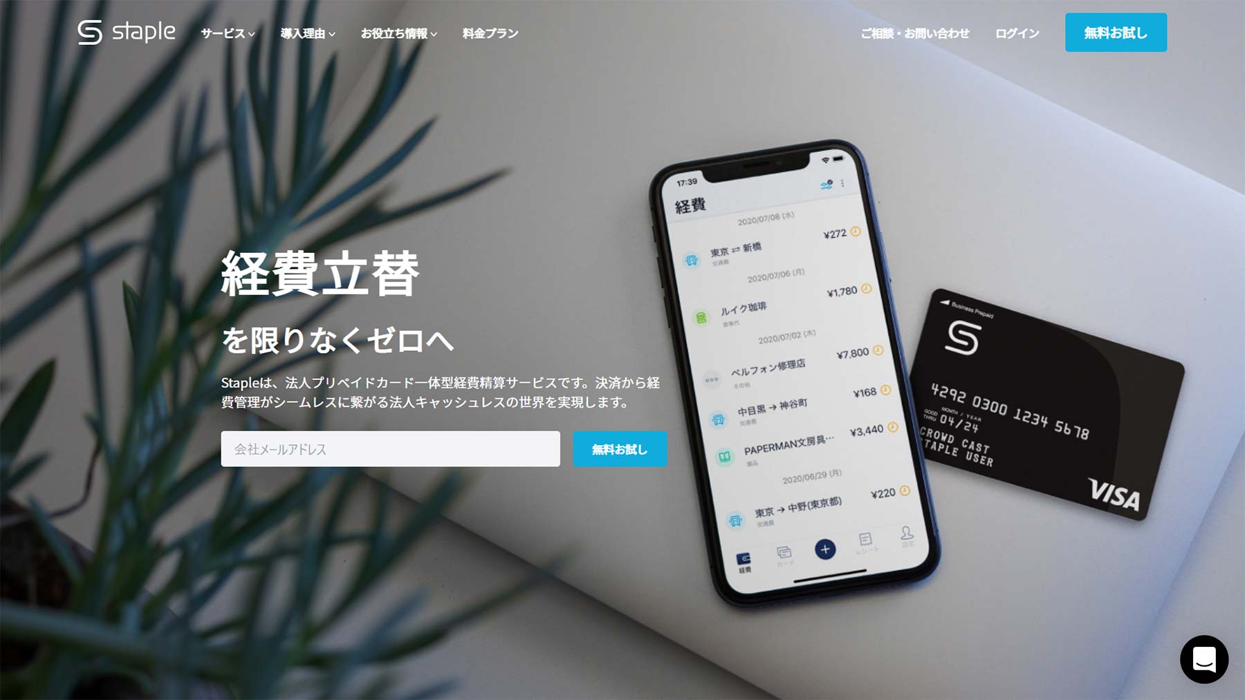 Staple公式Webサイト