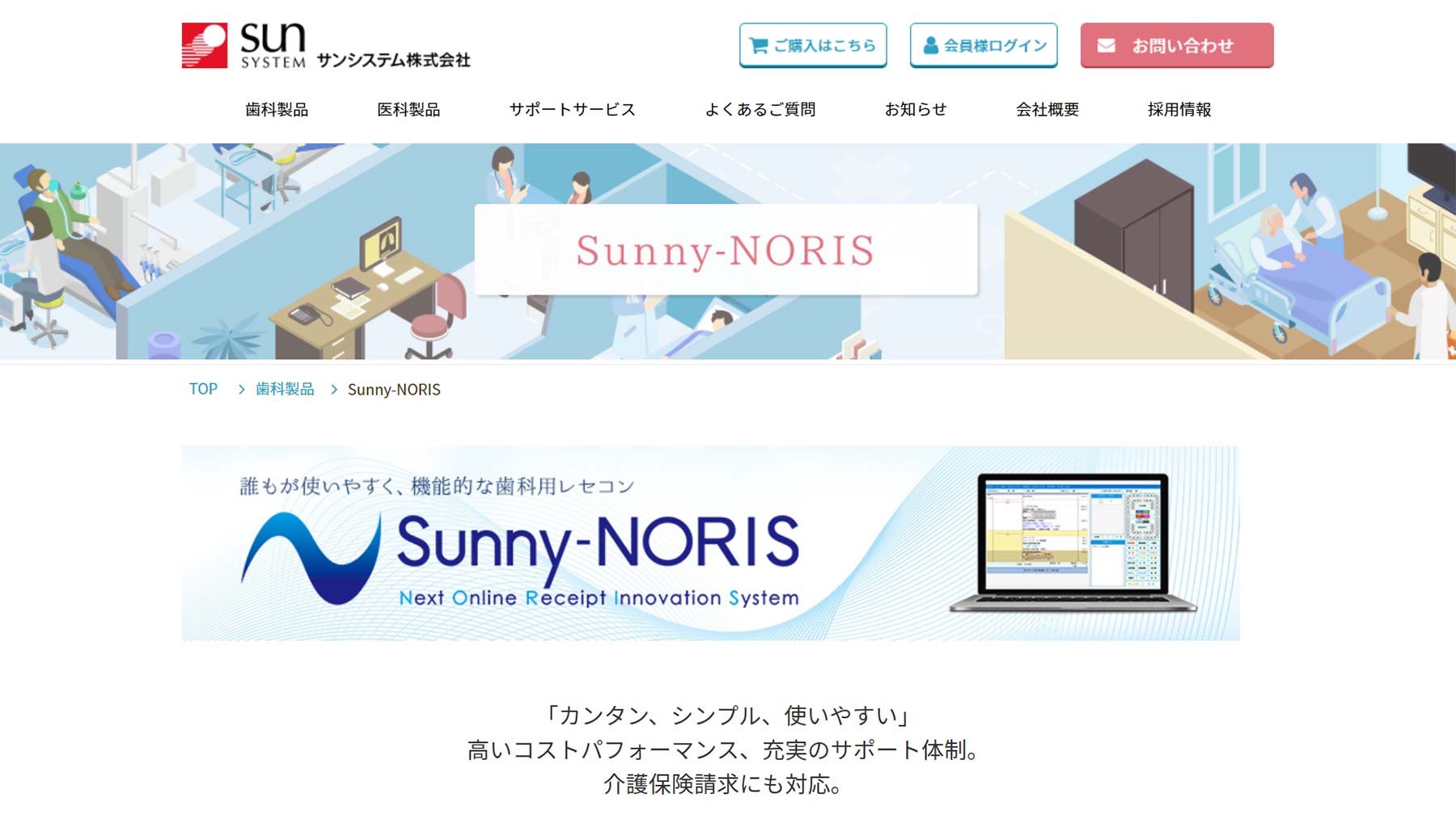 Sunny-NORIS公式Webサイト