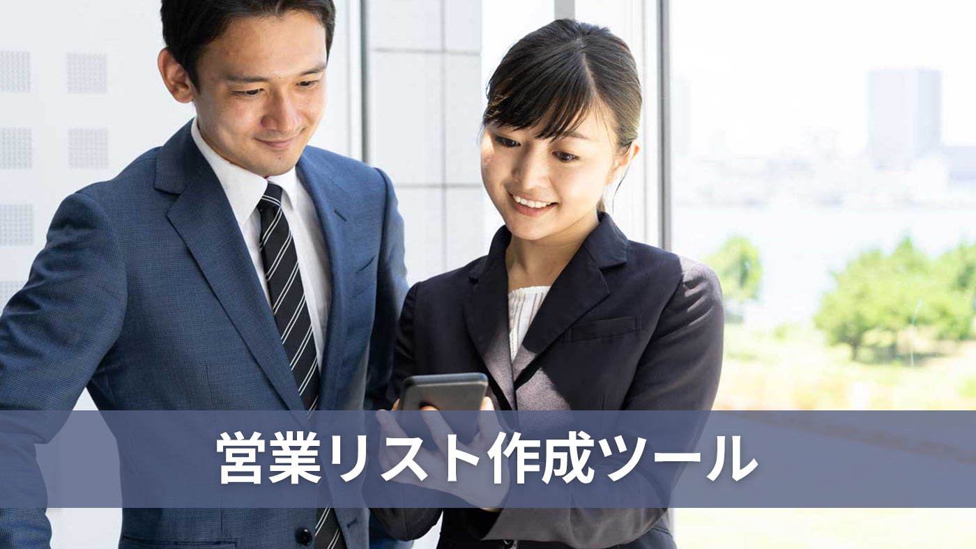 営業リスト作成ツール