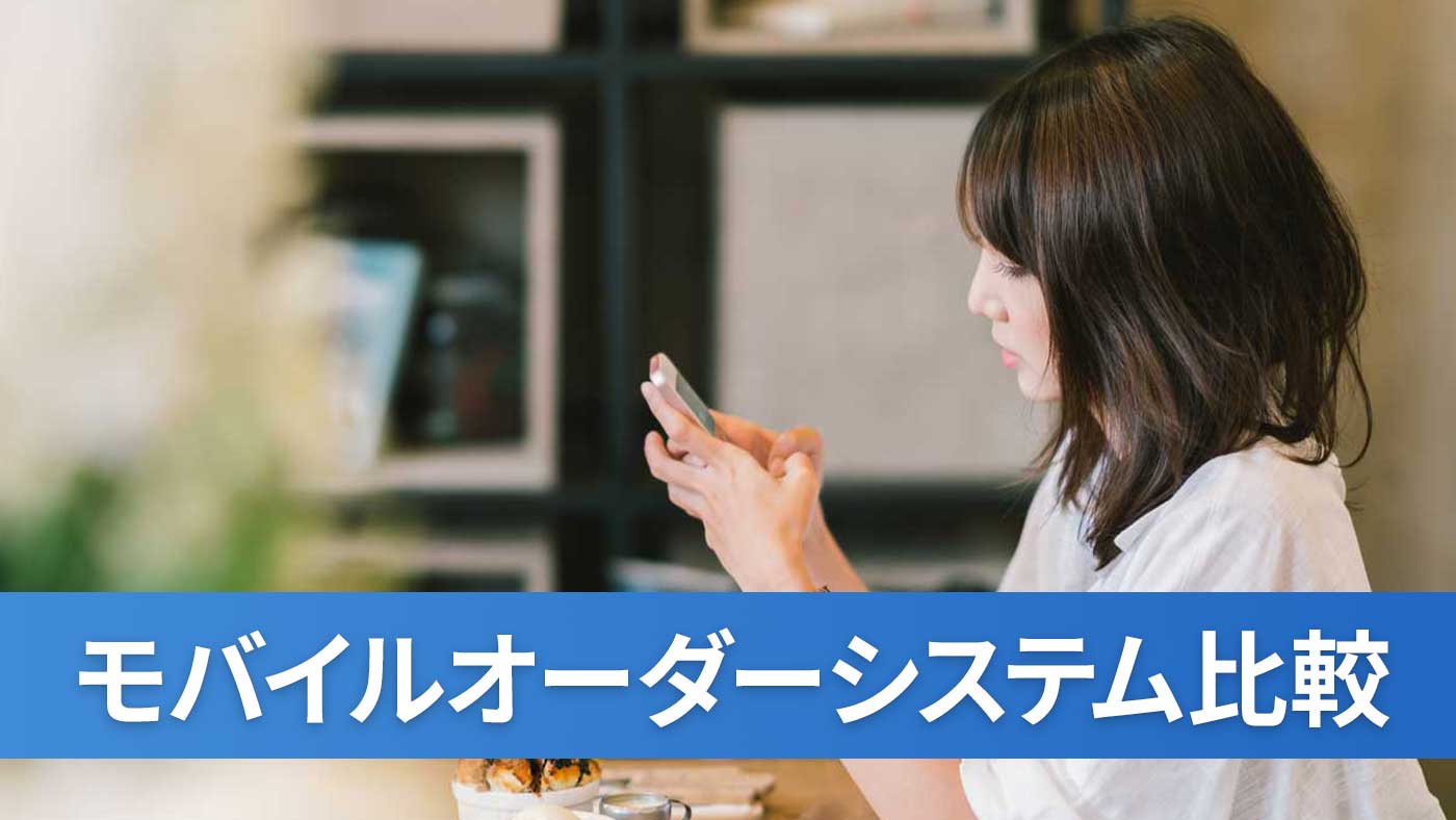 モバイルオーダーシステム比較