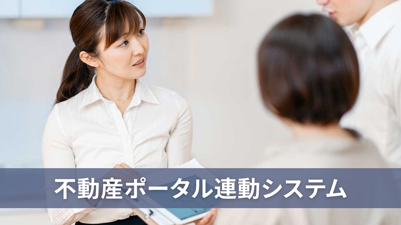 不動産ポータル連動システム