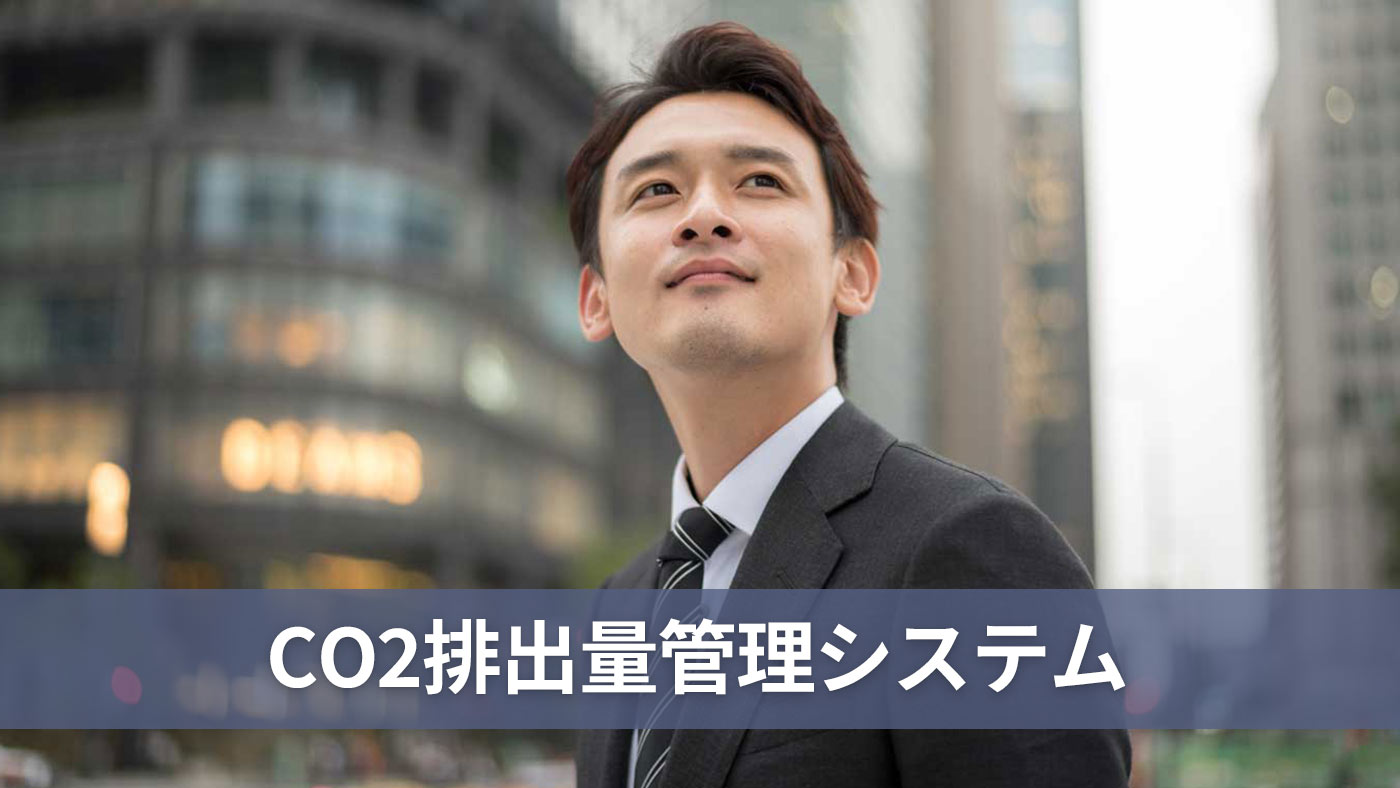 CO2排出量管理システム