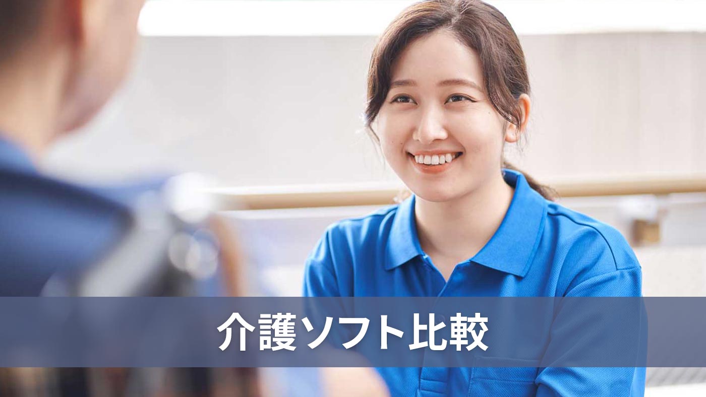 介護ソフト比較