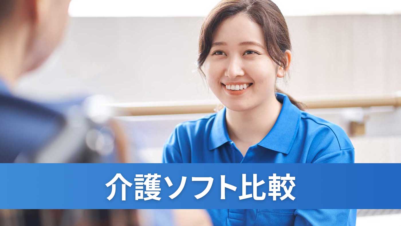 介護ソフト比較