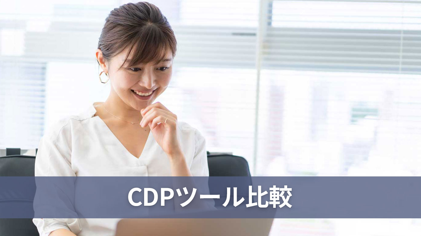 CDPツール比較