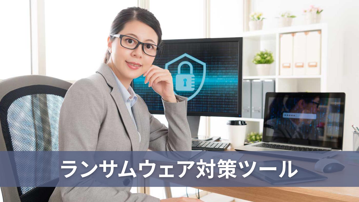 ランサムウェア対策ツール