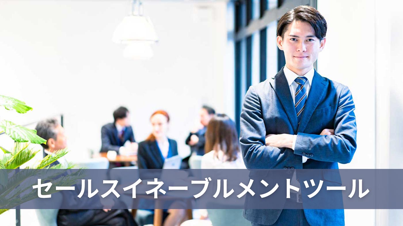 セールスイネーブルメントツール