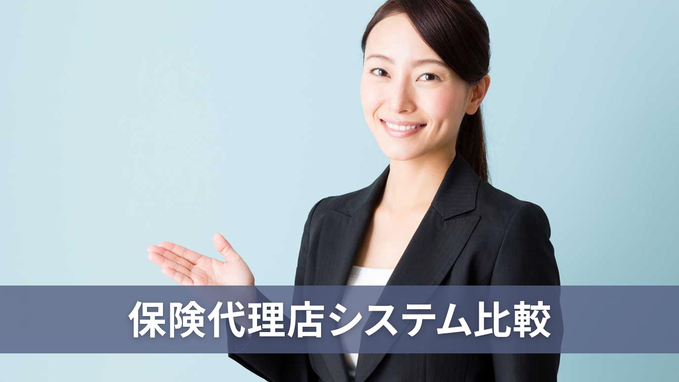 保険代理店システム比較