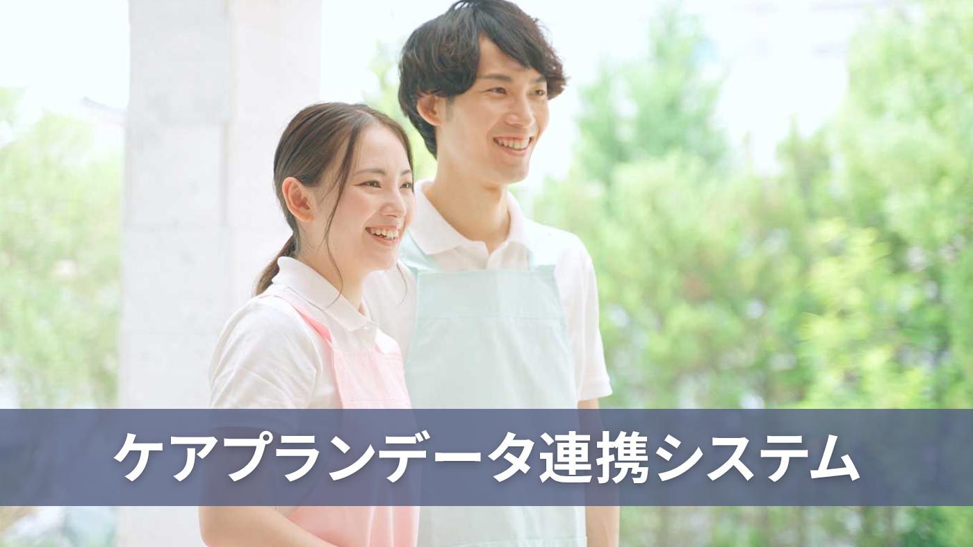 ケアプランデータ連携システム