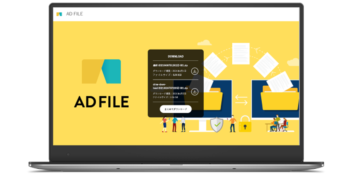 AD FILEは、ファイルを転送するだけでなく、送り手が想いを伝えることができるユニークなファイル転送サービスです
