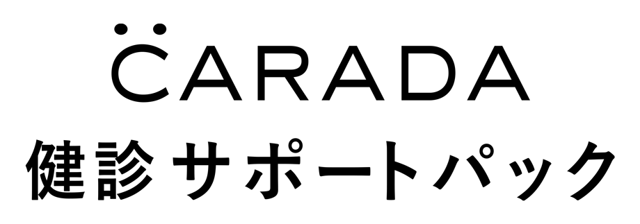 CARADA健診サポートパック