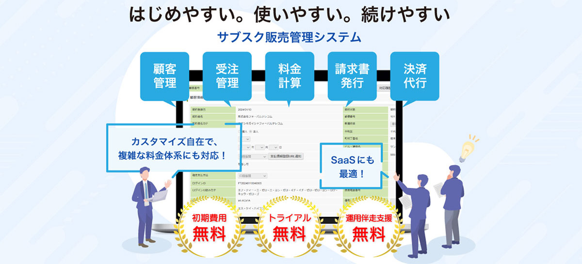 CollaboOneは、見込情報の管理から、顧客・受注管理、月々の料金計算、請求、収納代行まで、サブスクリプションビジネスに関わる業務を一元管理・自動化する「クラウド販売管理システム」です。大幅な業務効率化により、企業の生産性向上とサービスの持続的な成長を支援します。