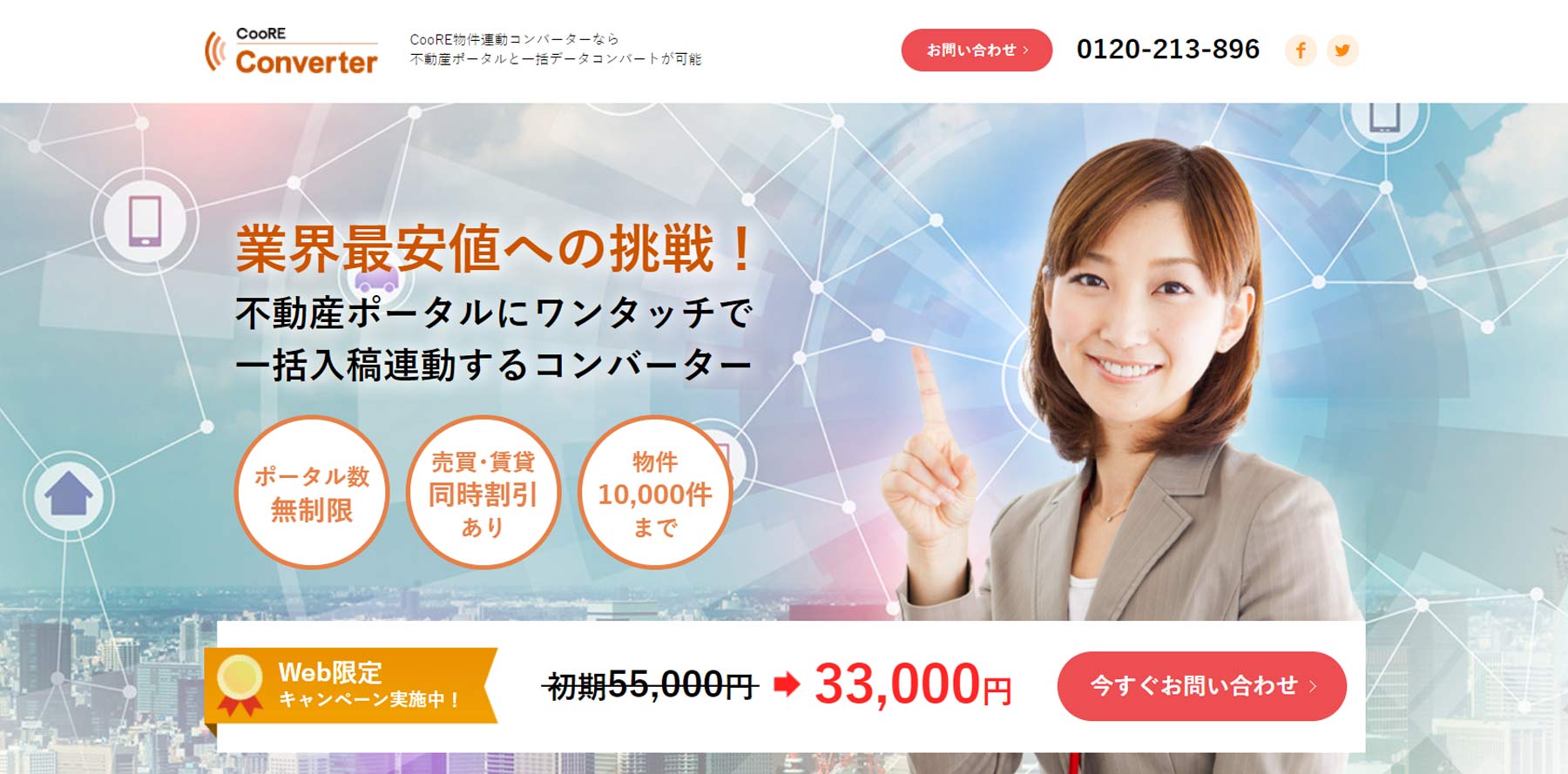 CooRE物件連動コンバーター公式Webサイト