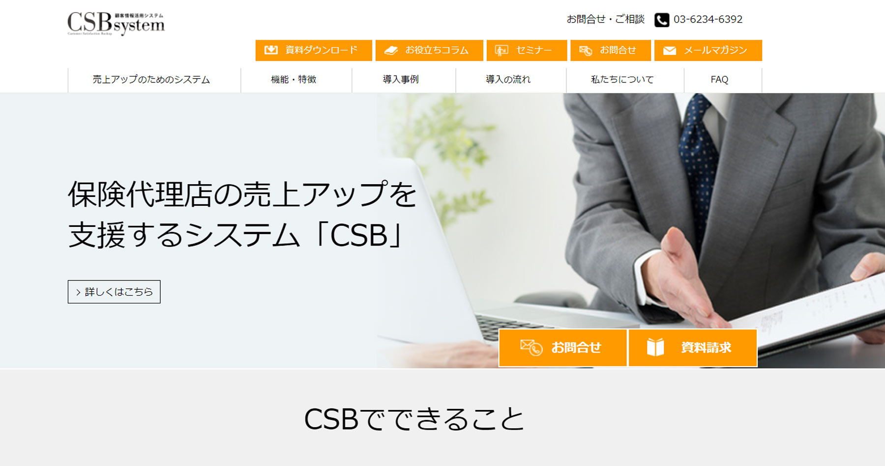 CSBsystem公式Webサイト
